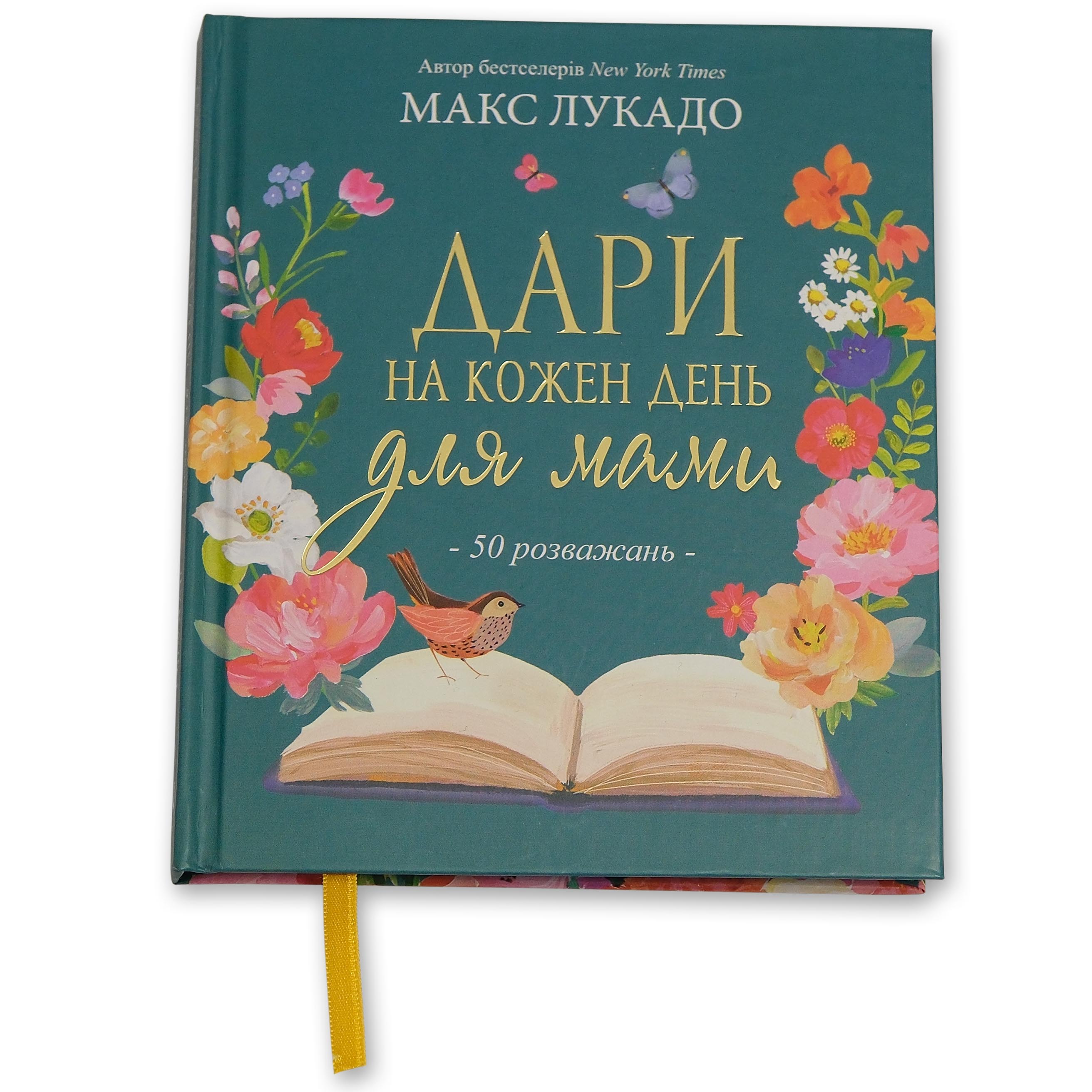 Дари на кожен день для мами. Макс Лукадо